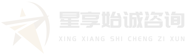 北京星享始诚咨询有限公司