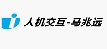 人机交互-马兆远 